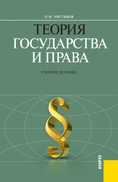 Теория государства и права