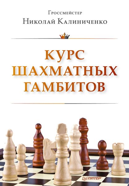 Курс шахматных гамбитов