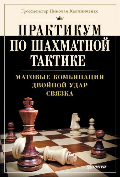 Практикум по шахматной тактике. Матовые комбинации. Двойной удар. Связка