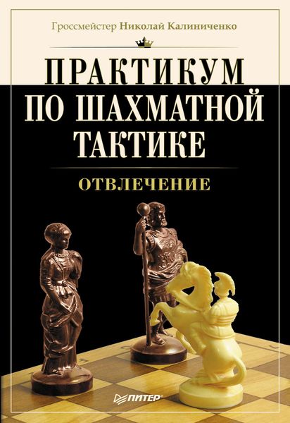 Практикум по шахматной тактике. Отвлечение