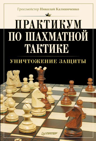 Практикум по шахматной тактике. Уничтожение защиты