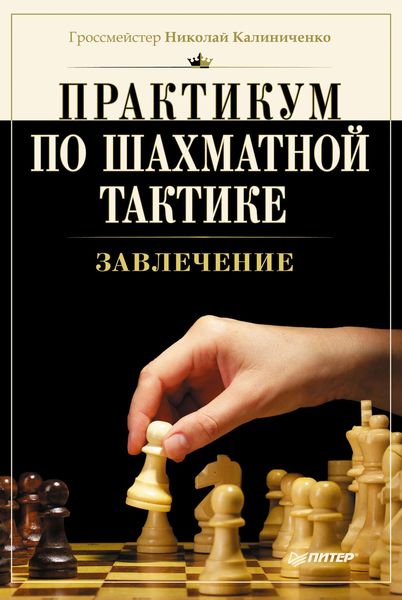 Практикум по шахматной тактике. Завлечение