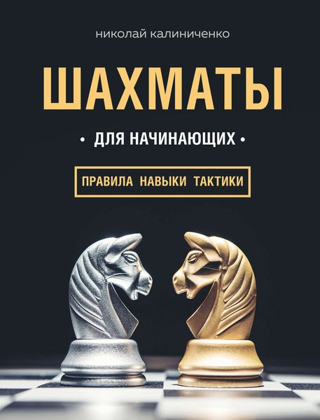 Шахматы для начинающих: правила, навыки, тактики