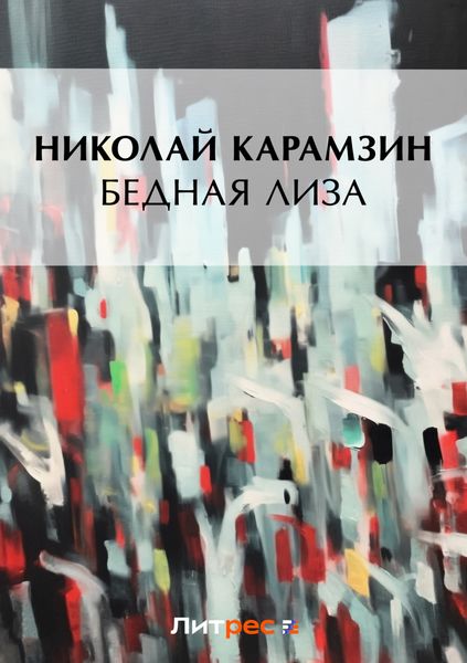Бедная Лиза