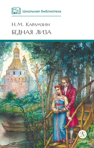 Бедная Лиза