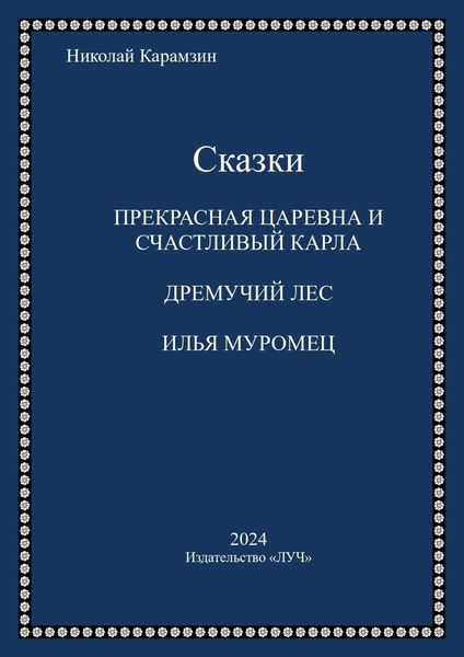 Сказки