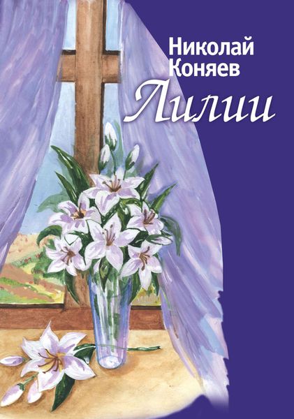 Лилии