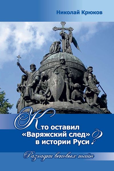Кто оставил «варяжский след» в истории Руси? Разгадки вековых тайн