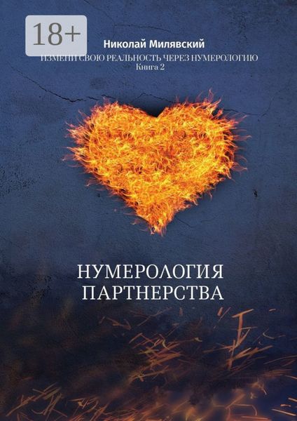 Нумерология партнерства. Измени свою реальность через нумерологию. Книга 2