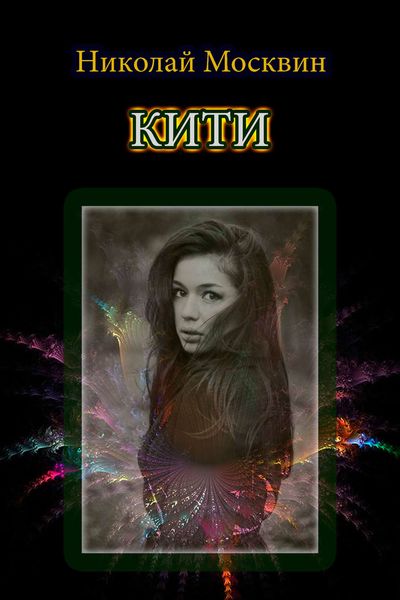 Кити