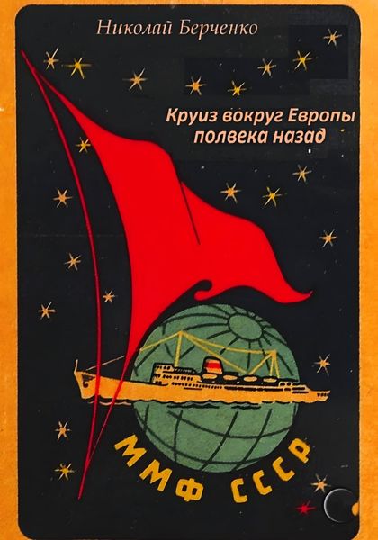 Круиз вокруг Европы полвека назад