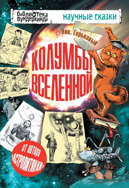 Колумбы Вселенной