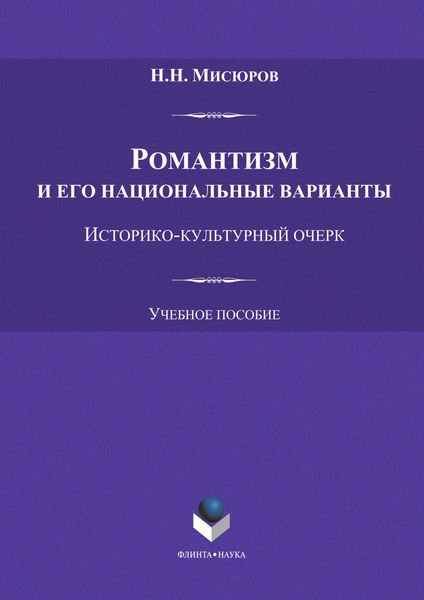 Романтизм и его национальные варианты