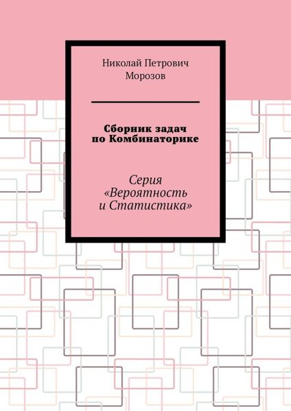 Сборник задач по Комбинаторике. Серия «Вероятность и Статистика»