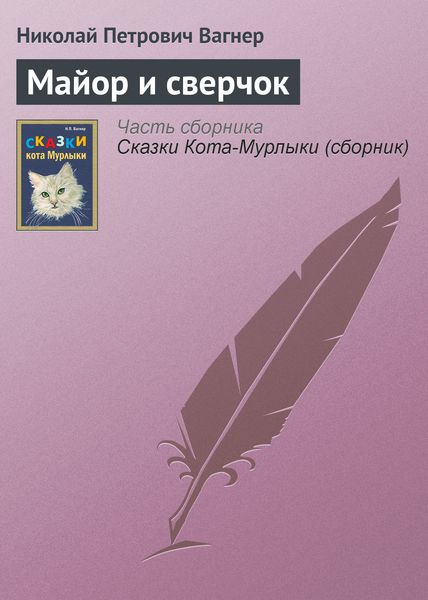 Майор и сверчок