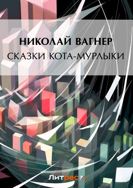 Сказки Кота-Мурлыки