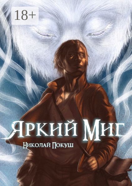 Яркий Миг