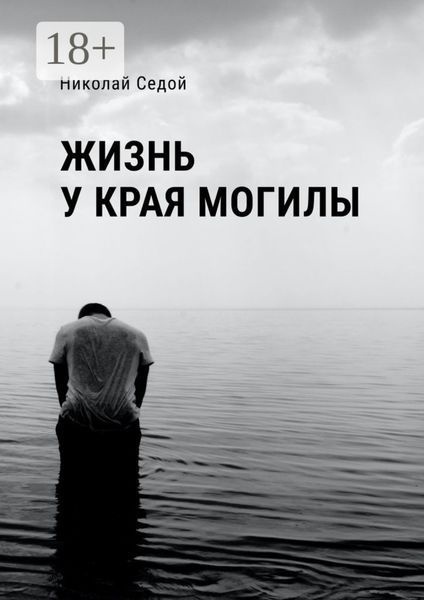 Жизнь у края могилы