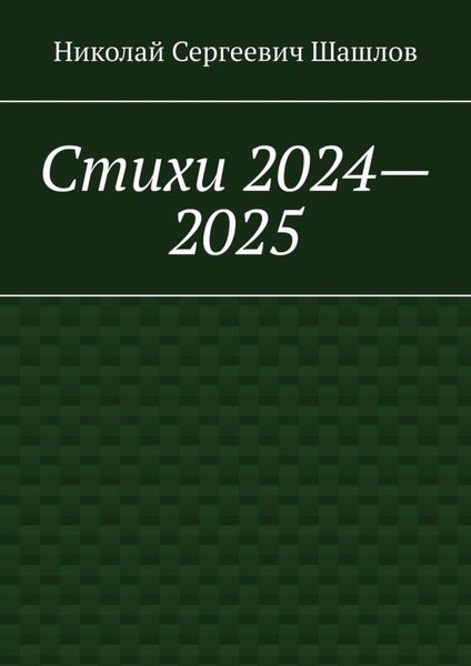 Стихи 2024–2025