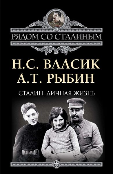Сталин. Личная жизнь