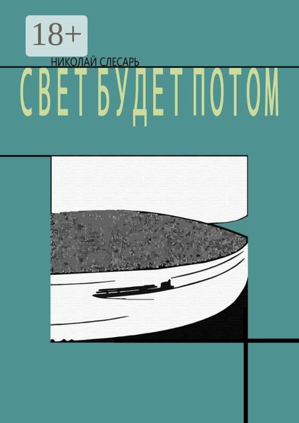 Свет будет потом