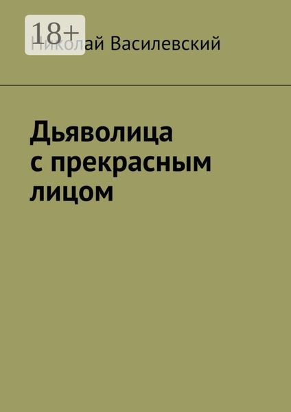 Дьяволица с прекрасным лицом