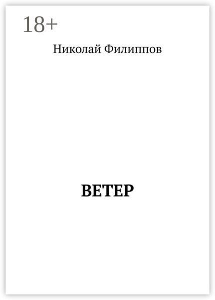 Ветер