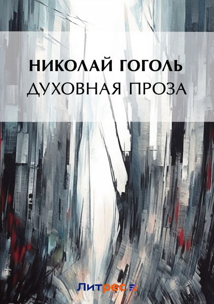 Духовная проза