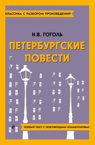 Петербургские повести. Полный текст с поясняющими комментариями