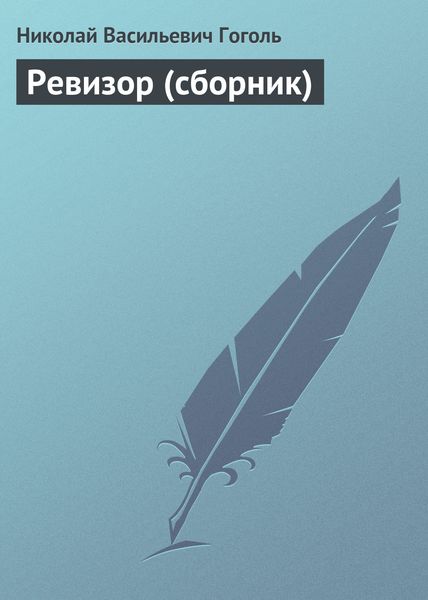 Ревизор