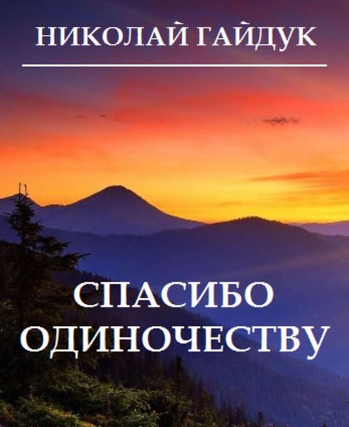 Спасибо одиночеству