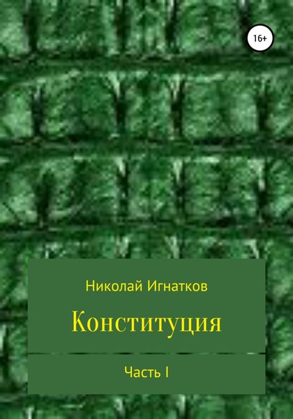 Конституция. Часть I