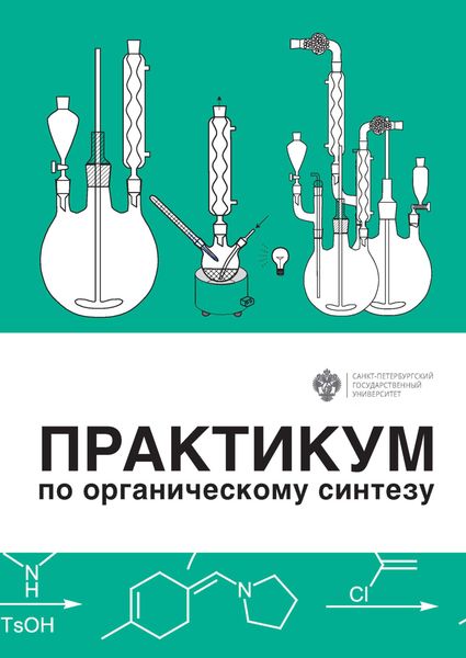 Практикум по органическому синтезу