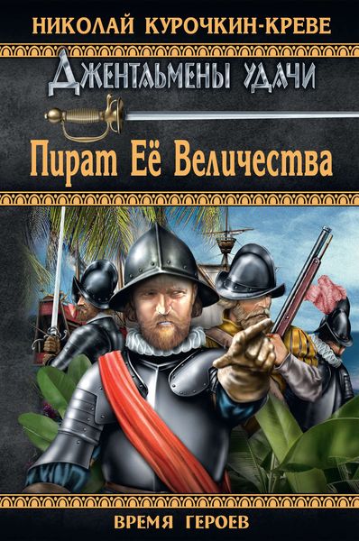 Пират Ее Величества