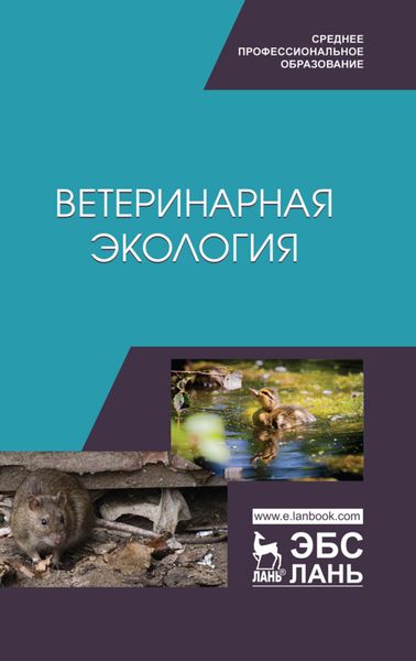 Ветеринарная экология