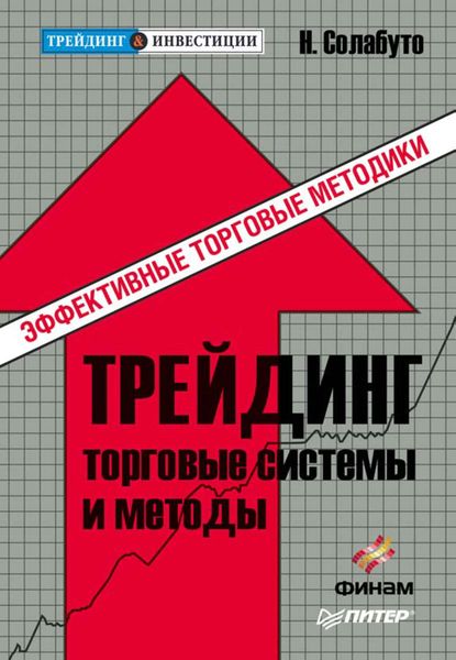 Трейдинг: торговые системы и методы