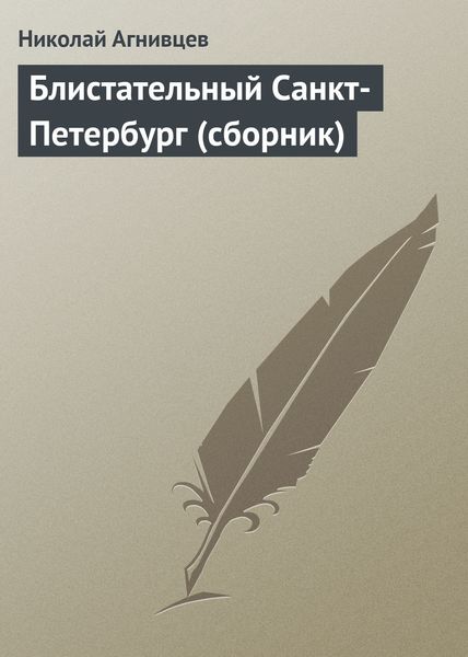 Блистательный Санкт-Петербург