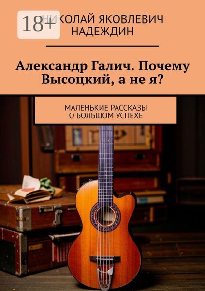 Александр Галич. Почему Высоцкий, а не я?