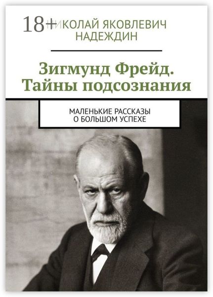 Зигмунд Фрейд. Тайны подсознания. Маленькие рассказы о большом успехе