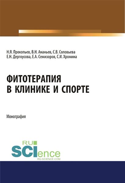 Фитотерапия в клинике и спорте