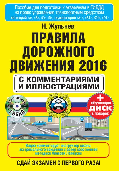 Правила дорожного движения 2016 с комментариями и иллюстрациями