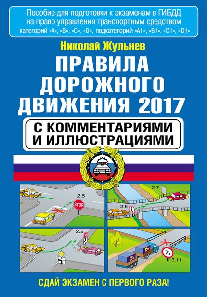 Правила дорожного движения 2017 с комментариями и иллюстрациями