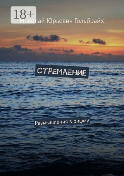 Стремление. Размышления в рифму