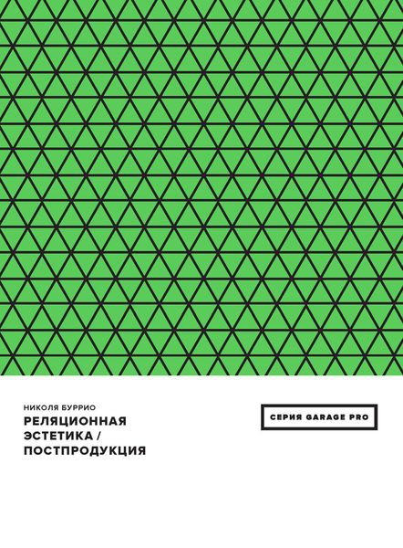 Реляционная эстетика. Постпродукция