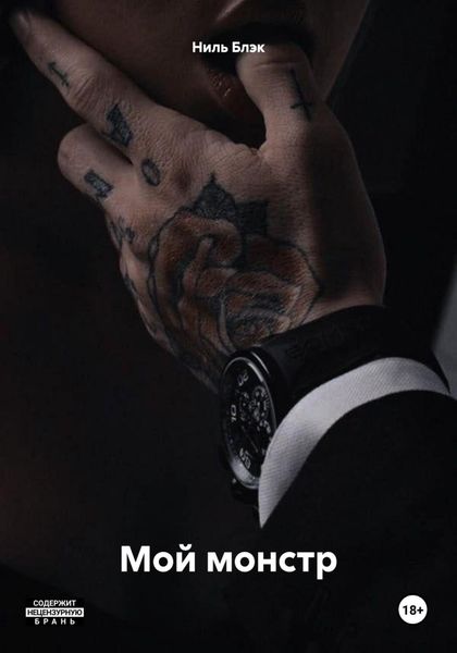 Мой монстр