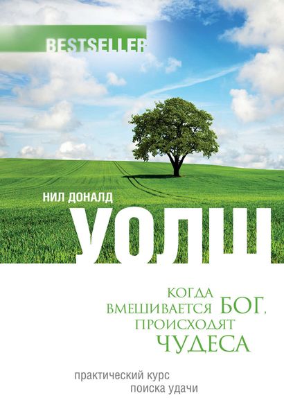 Когда вмешивается Бог, происходят чудеса. Практический курс поиска удачи