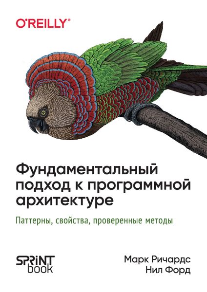 Фундаментальный подход к программной архитектуре. Паттерны, свойства, проверенные методы