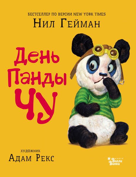 День панды Чу