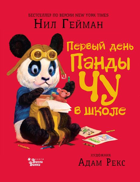 Первый день панды Чу в школе