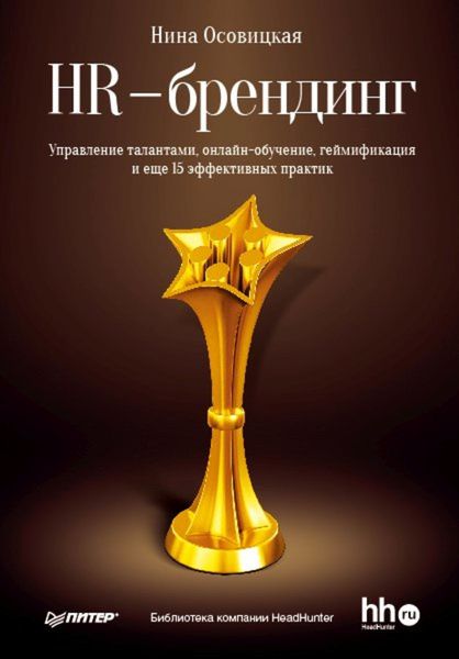 HR-брендинг. Управление талантами, онлайн-обучение, геймификация и еще 15 эффективных практик